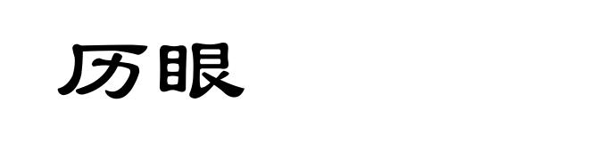 历眼