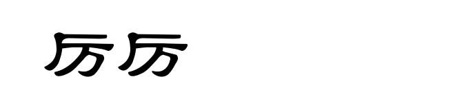 厉厉