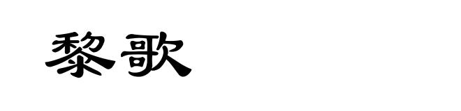 黎歌