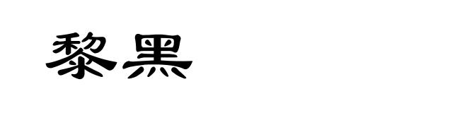 黎黑