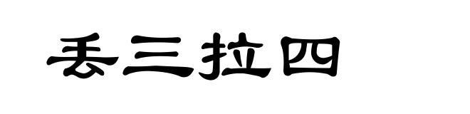 丢三拉四