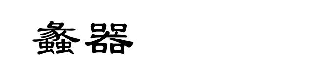 蠡器
