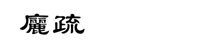 廲疏
