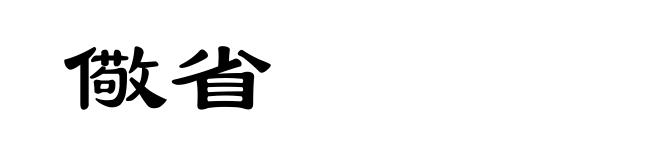 儆省