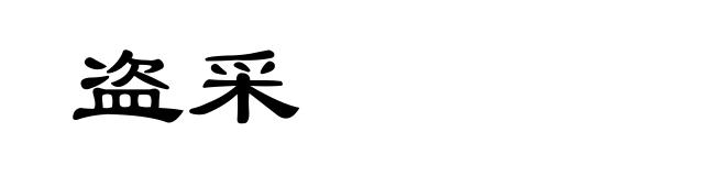 盗采