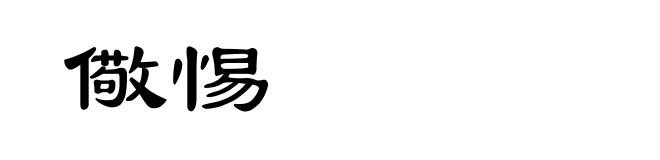 儆惕