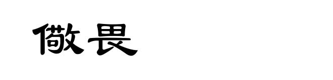 儆畏