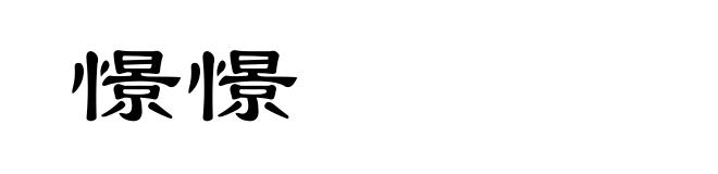 憬憬