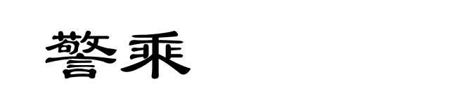 警乘