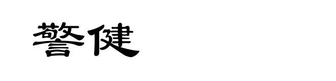 警健