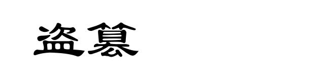 盗篡