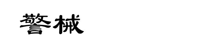 警械