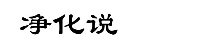 净化说