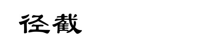 径截