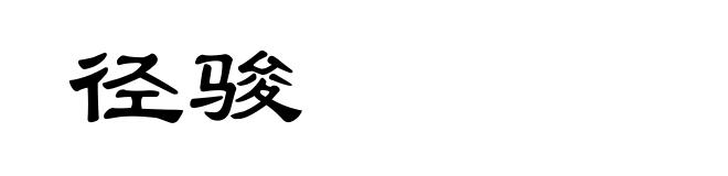 径骏