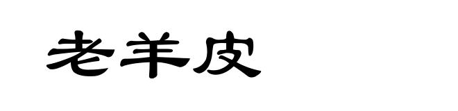 老羊皮