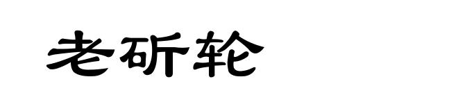老斫轮