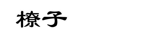 橑子
