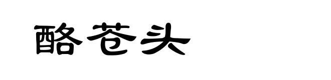 酪苍头
