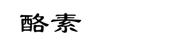 酪素