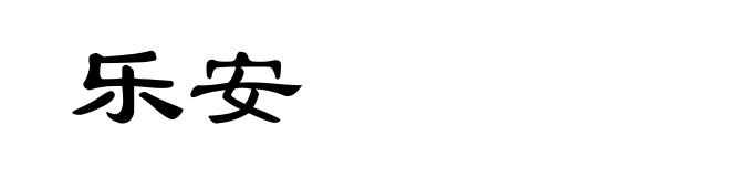 乐安
