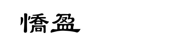 憍盈