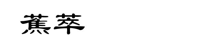 蕉萃