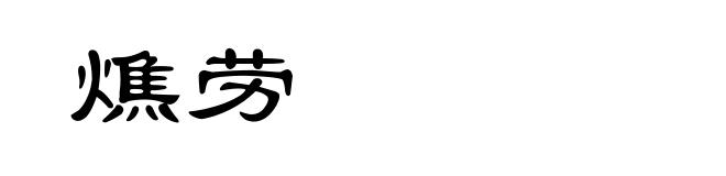 燋劳