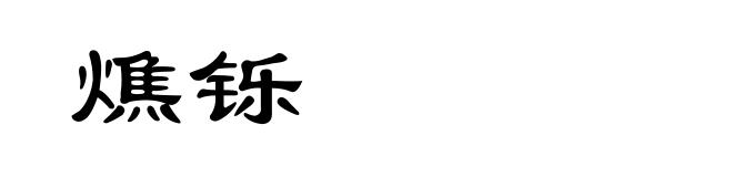 燋铄