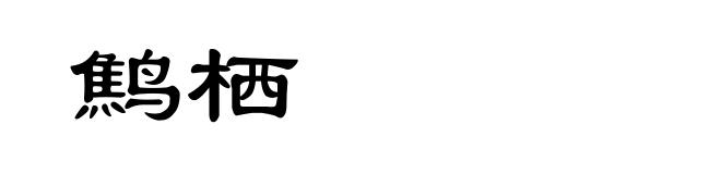 鹪栖
