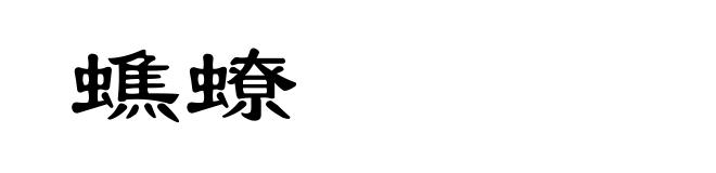 蟭蟟