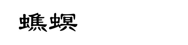蟭螟