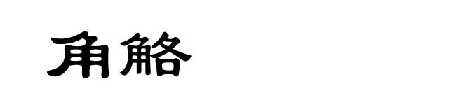 角觡