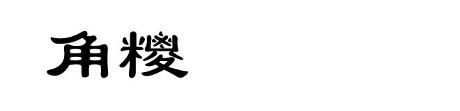 角糭