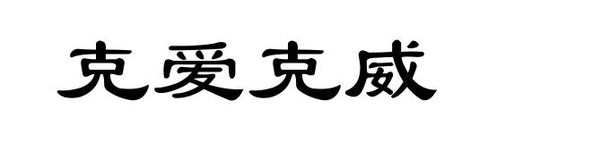 克爱克威