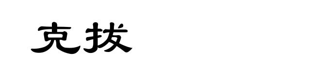 克拔