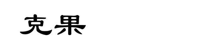 克果