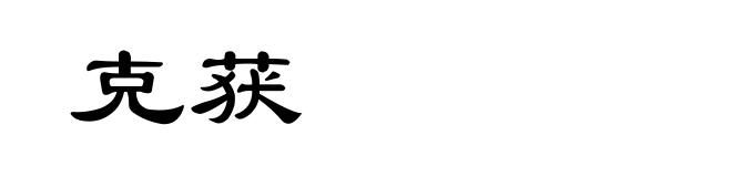 克获