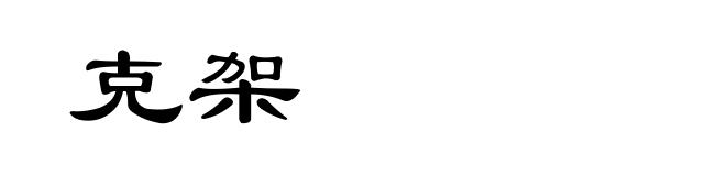 克架