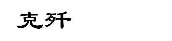 克歼