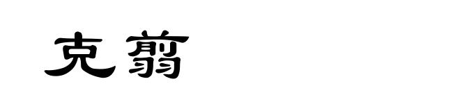 克翦