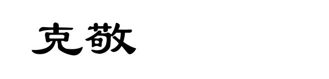 克敬