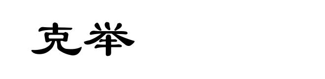 克举