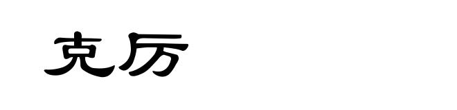 克厉