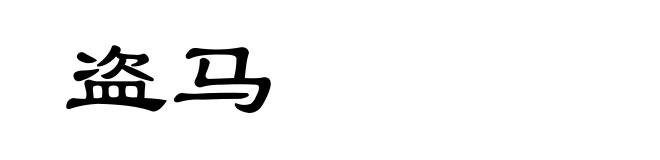 盗马