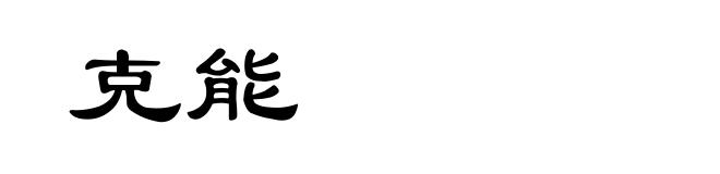克能