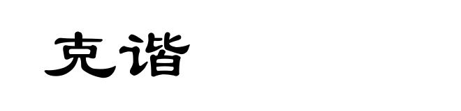 克谐