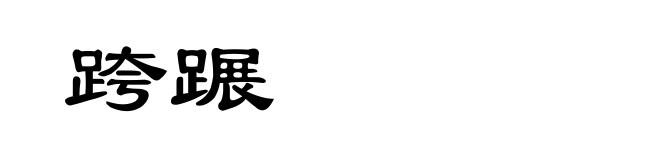 跨蹍