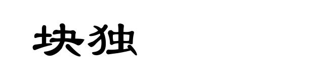 块独