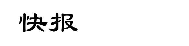 快报